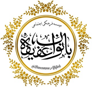 Telegram profile photo for بانوان عفیفه