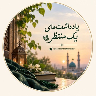 Telegram profile photo for یادداشتهای يک منتظر