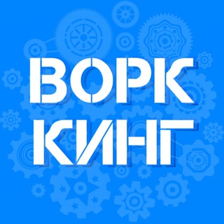 Telegram profile photo for ВОРК КИНГ|#вакансии #фриланс #работа #фрилансер #удаленка