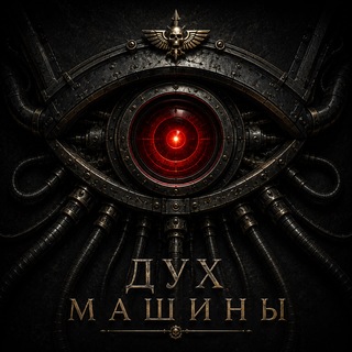 Telegram profile photo for Дух машины | Warhammer Songs