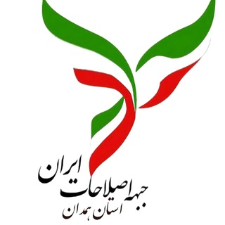 Telegram profile photo for کانال اطلاع رسانی جبهه اصلاحات استان همدان