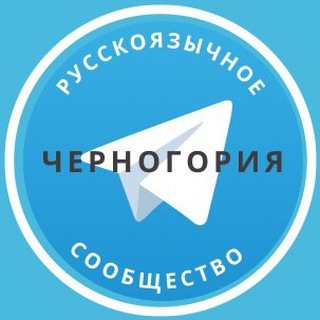 Telegram profile photo for Все русские в Черногории