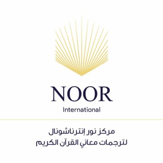 Telegram profile photo for مقاطع قرآنية - نور إنترناشيونال