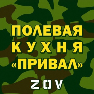 Telegram profile photo for Полевая кухня "Привал"