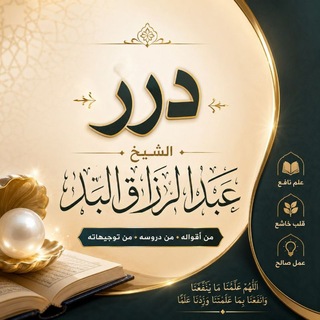 Telegram profile photo for درر الشيخ عبدالرزاق البدر