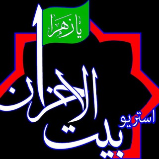 Telegram profile photo for موسسه بیت الاحزان تهران 1