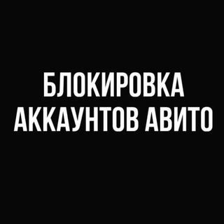 Telegram profile photo for БЛОКИРОВКА/УДАЛЕНИЕ АККАУНТОВ АВИТО | УДАЛЕНИЕ ОТЗЫВОВ
