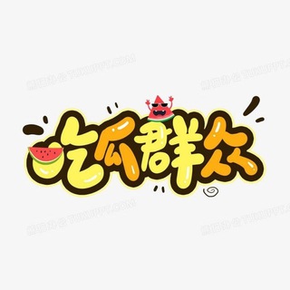 Telegram profile photo for 东南亚吃瓜 吃瓜频道 搞笑视频 华人交友