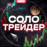 Telegram profile photo for Соло Трейдер
