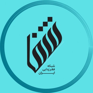 Telegram profile photo for شبکه فقرزدایی ایران-شفا