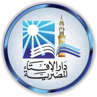 Telegram profile photo for دار الإفتاء المصرية