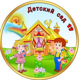 Telegram profile photo for 💥"Детский сад 17"💥