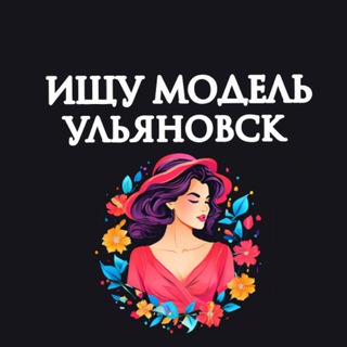 Telegram profile photo for Ищу Модель, Бьюти Мастера, Мастер и модель, Модели Ульяновск