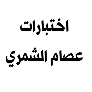 Telegram profile photo for اختبارات عصام الشمري