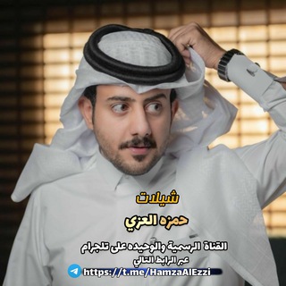 Telegram profile photo for شيلات حمزه العزي√ 2025