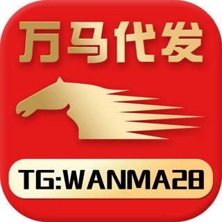 Telegram profile photo for 万马代发 需要代发的老板+wanma28 唯一客服