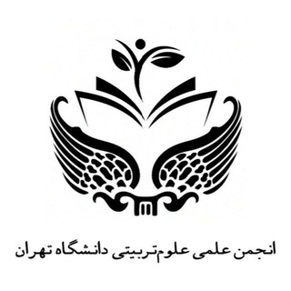 Telegram profile photo for انجمن علمی علوم تربیتی دانشگاه تهران