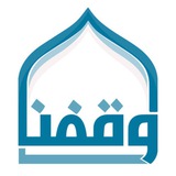 Telegram profile photo for وقفنا