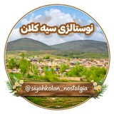 Telegram profile photo for نوستالژی سیه کلان