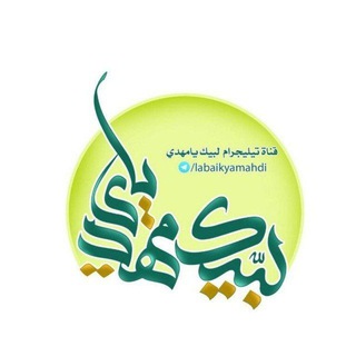 Telegram profile photo for لبيك يا مهدي