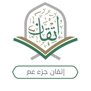 Telegram profile photo for إتقان جزء عمَّ (للنساء فقط)
