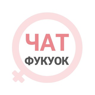 Telegram group profile photo for Фукуок женский чат
