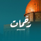 Telegram profile photo for رحمات🇵🇸