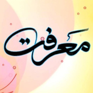 Telegram profile photo for برنامه معرفت