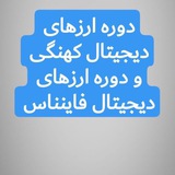 Telegram profile photo for دوره های ارز دیجیتال