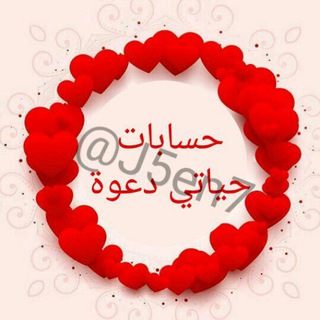 Telegram profile photo for حسابات حياتي دعوة🌼