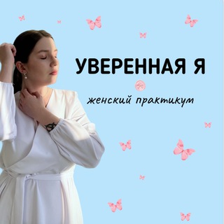 Telegram profile photo for ИНТЕНСИВ БЕЗ ОПЛАТЫ 💖 УВЕРЕННАЯ Я💖