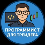 Telegram profile photo for Программист для трейдера