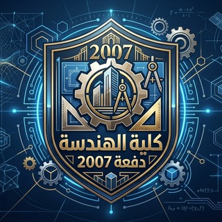 Telegram profile photo for كلية الهندسة دفعة 2007