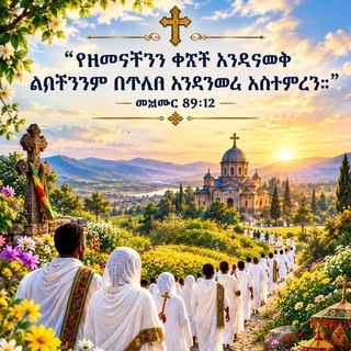 Telegram profile photo for አምኀ ተዋኅዶ ዘክርስቶስ