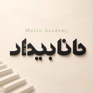 Telegram profile photo for آکادمی موسیقی حانا بیدار