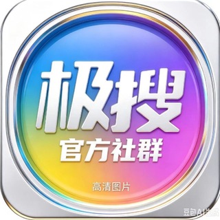 Telegram profile photo for 极搜广告/AI/抖音/广告交流/官方最新