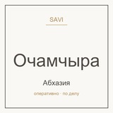 Telegram profile photo for Очамчыра — Абхазия