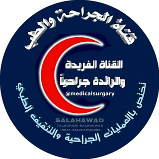 Telegram profile photo for الجِـــراحـــــة والــــطّــِـــب
