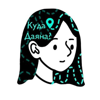 Telegram profile photo for Куда Даяна?