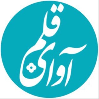 Telegram profile photo for آوای قلم