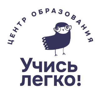 Telegram profile photo for "УЧИСЬ ЛЕГКО!" |Центр образования