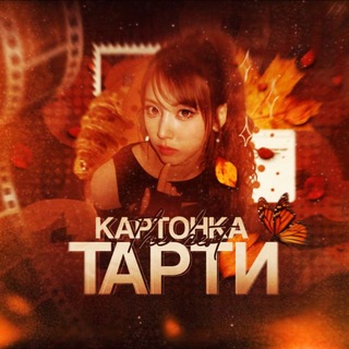 Telegram profile photo for ᴋᴀᴩᴛонᴋᴀ ᴛᴀᴩᴛи