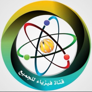Telegram profile photo for قناة فيزياء للجميع