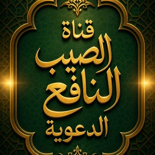 Telegram profile photo for الصيب النافع الدعوية