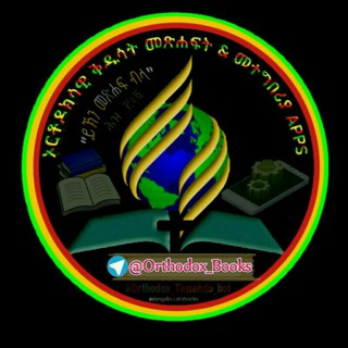 Telegram profile photo for ኦርቶዶክሳዊ ቅዱሳት መጻሕፍት & APPS 📚⛪