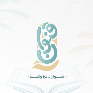 Telegram profile photo for قنوان