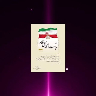 Telegram profile photo for 🎖سیاستهای کلی🎖