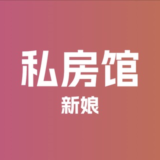 Telegram profile photo for 私房馆·新娘