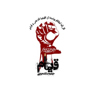 Telegram profile photo for جبهه قیام (تشکل های احیای امر به معروف و نهی از منکر دانشجویی)