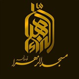 Telegram profile photo for مسجد الزهراء قم